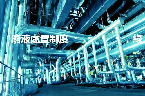 “廢液處置制度，綠色環(huán)保的守護者之光”